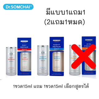 (Exp2025)Dr.Somchai Day Repair serum 15ml+ ฟรี Night repair serum 15ml (ดร.สมชาย เซรั่ม)