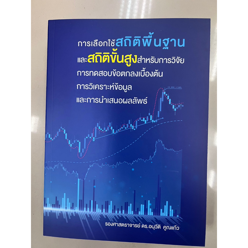 9786165984904-การเลือกใช้สถิติพื้นฐานและสถิติขั้นสูงสำหรับการวิจัยการทดสอบข้อตกลงเบื้องต้นการวิเคราะห์ข้อมูลและการนำเสนอ