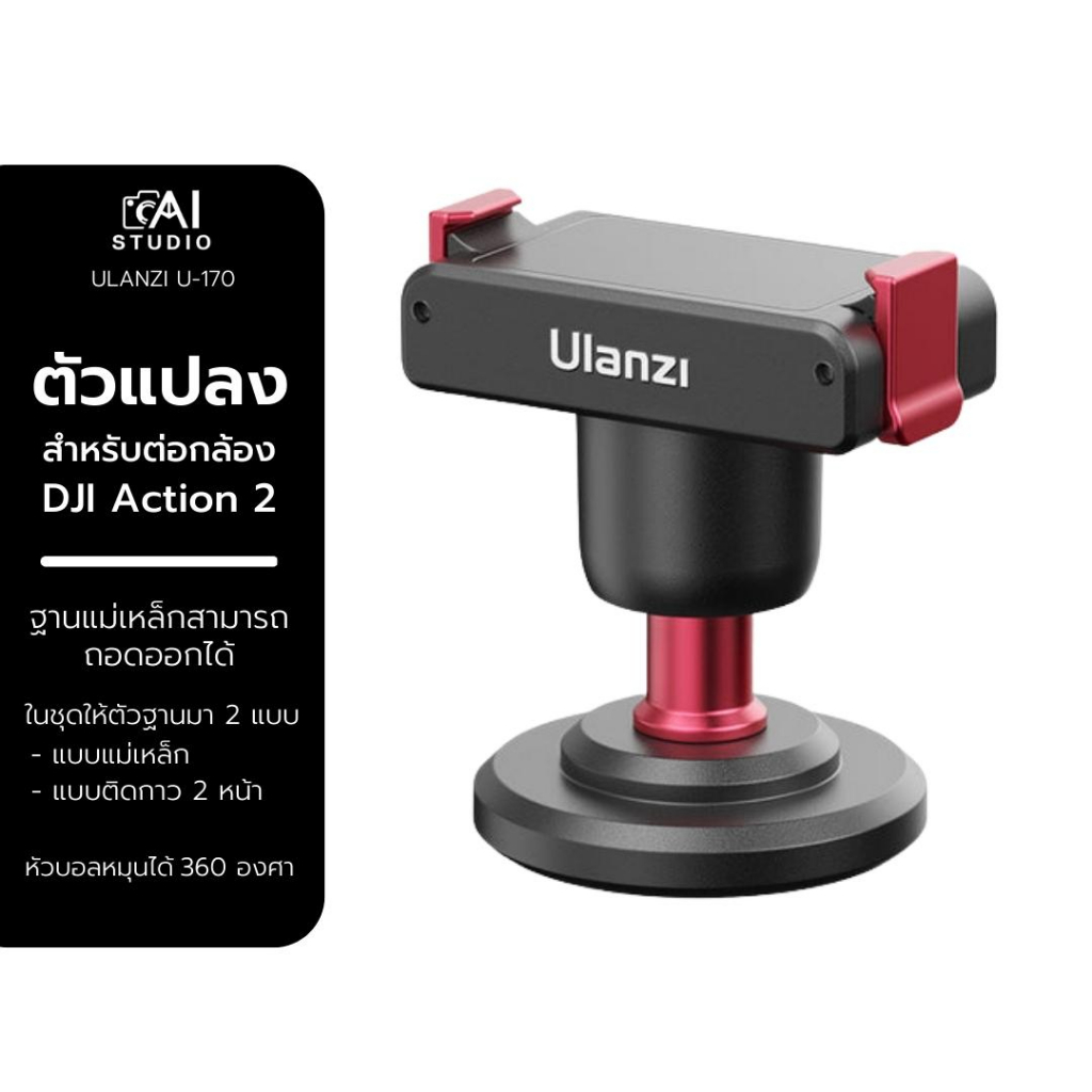 ulanzi-u-170-magnetic-quick-release-small-head-ตัวแปลง-สำหรับต่อกล้อง-dji-action-2-ติดแบบแม่เหล็กได้
