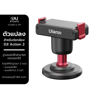 Ulanzi U-170 Magnetic Quick Release Small Head ตัวแปลง สำหรับต่อกล้อง DJI Action 2 ติดแบบแม่เหล็กได้