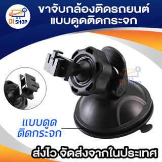 ขาจับกล้องติดรถ DM900 GS8000L GS8000