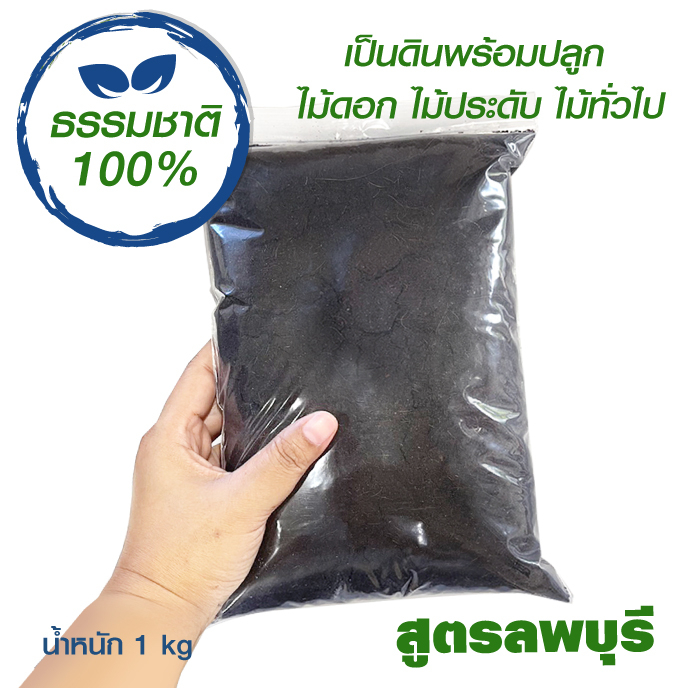 ดิน-ผสมพร้อมปลูก-น้ำหนัก-1-kg-ดินลพบุรี-ดิน-ดินปลูกต้นไม้