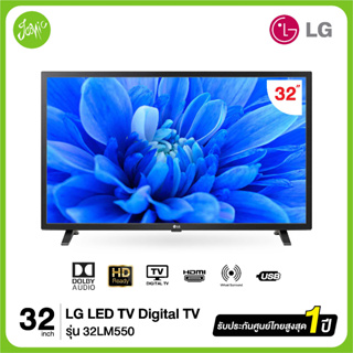 ภาพหน้าปกสินค้าLG  LED HD DIGITAL TV 32LM550 \" รุ่น 32LM550BPTA  ปี 2019 สินค้าใหม่ ประกันศูนย์ไทย ที่เกี่ยวข้อง