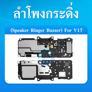 ลำโพงกระดิ่ง VIVO V17 Speaker Ringer Buzzer for VIVO V17