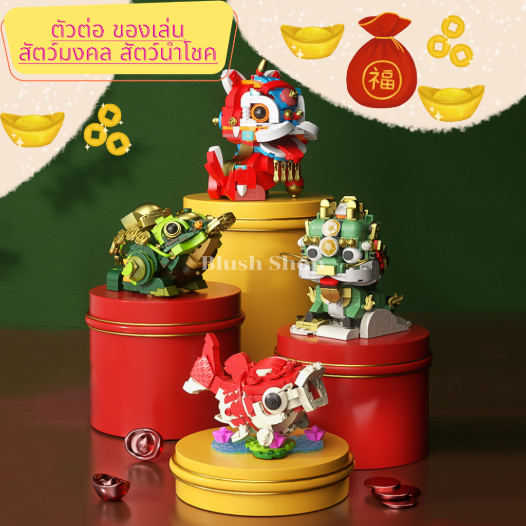 ตัวต่อ-เลโก้-ของเล่น-สัตว์มงคลของจีน