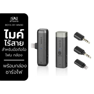 Boya BY-WM3D 2.4Ghz Wireless Microphone ไมค์ไร้สาย แบบติดปกเสื้อ ขนาดเล็ก ไมค์ไวเลต