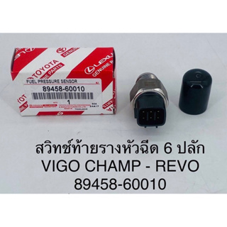 สวิทช์ เซ็นเซอร์ท้ายรางหัวฉีด 6ปลั๊ก(พิน) vigo champ , revo วีโก้แชมป์-รีโว่