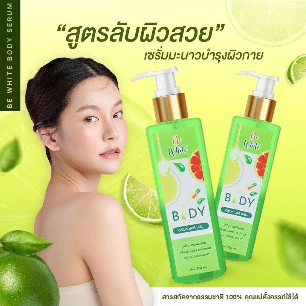 be-white-body-serum-บีอี-ไวท์-บอดี้-เซรั่ม-เซรั่มมะนาว-เซรั่มบำรุงผิวกาย-250-ml