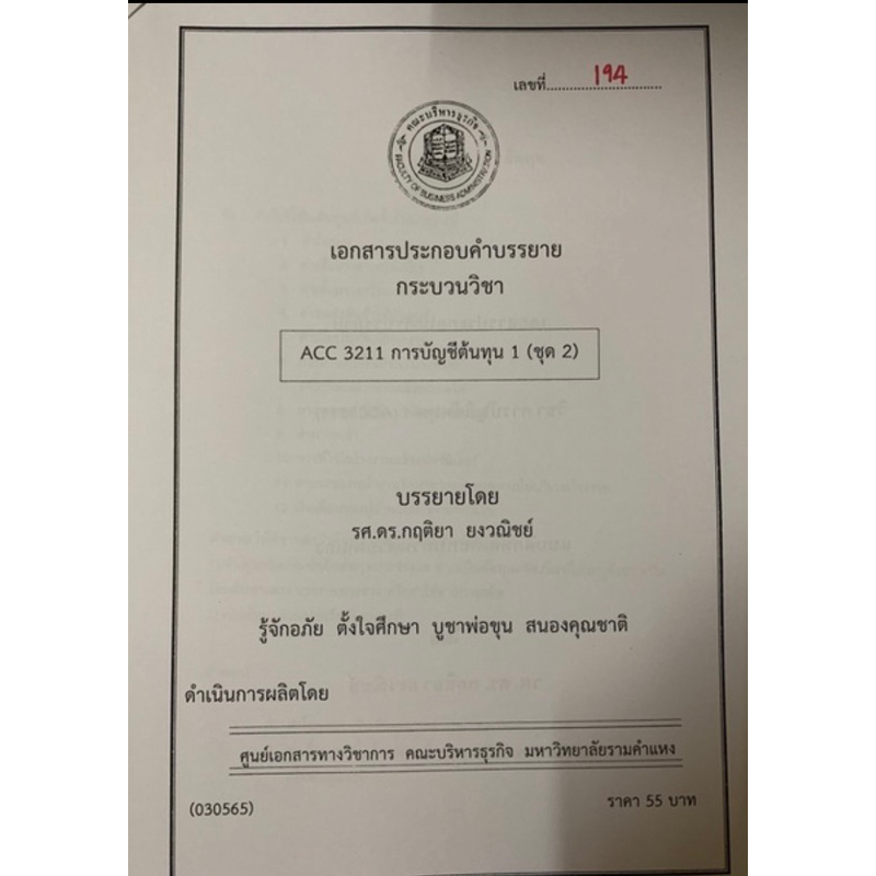 เอกสารคณะบริหาร-acc3211-การบัญชีต้นทุน-1-ชุดที่-2