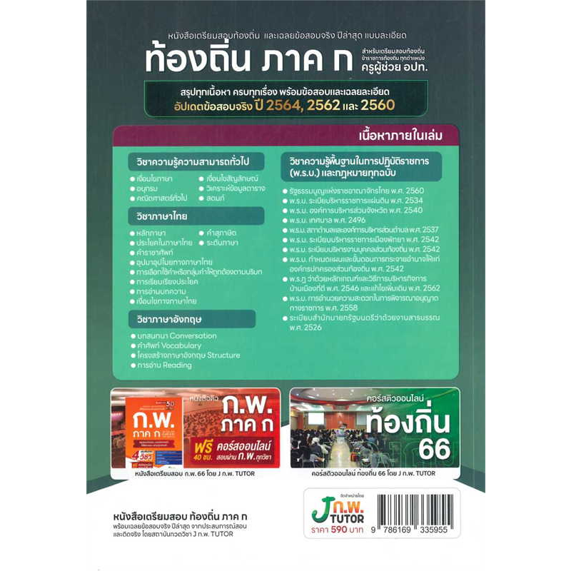 หนังสือ-เตรียมสอบท้องถิ่นและเฉลยข้อสอบ-ปี-66-j-knowledge-tutor-คู่มือสอบ