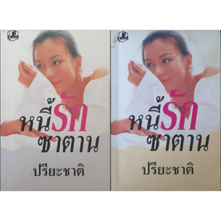 หนี้รักซาตาน ปรียะชาติ (เล่ม 1-2 จบ) นิยายรัก *หนังสือมือสอง ทักมาดูสภาพก่อนได้ค่ะ*