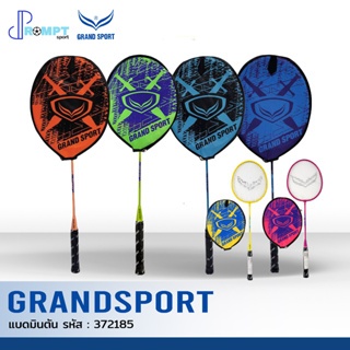 ไม้แบดมินตัน GS แกรนด์สปอร์ต GRAND SPORT รหัส 372185 ของแท้ 100%