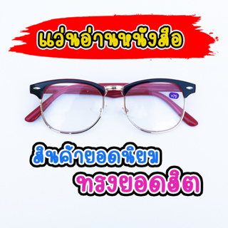 แว่นสายตายาว แว่นตาอ่านหนังสือ เลนส์สำเร็จรูป ทรงกรอบครึ่งเฟรม 2L3601