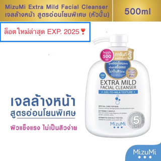 ล๊อตใหม่ล่าสุด🎋 Mizumi Extra Mild Facial Cleanser  ขนาด 500ml.