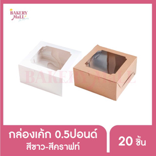 กล่องเค้ก 0.5 ปอนด์ ทรงปกติ ขาว/คราฟท์ (ไซส์ใหญ่)(16.5x16.5x8ซม.)(20ชิ้น)