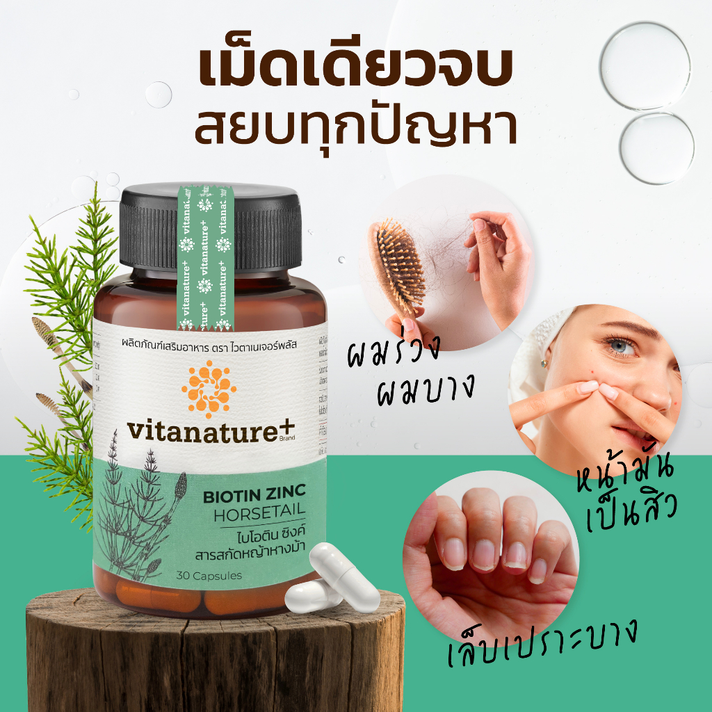 ภาพสินค้าVitanature+ Biotin Zinc with Horsetail extract 1 กระปุก ไบโอติน ซิงค์ ผสมสารสกัดหญ้าหางม้า(ผิว ผม เล็บ) จากร้าน vitanature บน Shopee ภาพที่ 2