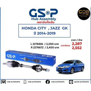 เพลาขับทั้งเส้น ซ้าย/ขวา Honda City / Honda Jazz GK  ปี 14-19 เพลาขับทั้งเส้น GSP