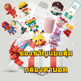 กล่องตาบอด กล่องของขวัญ Lucky Surprise ของขวัญลึกลับ เซอร์ไพรส