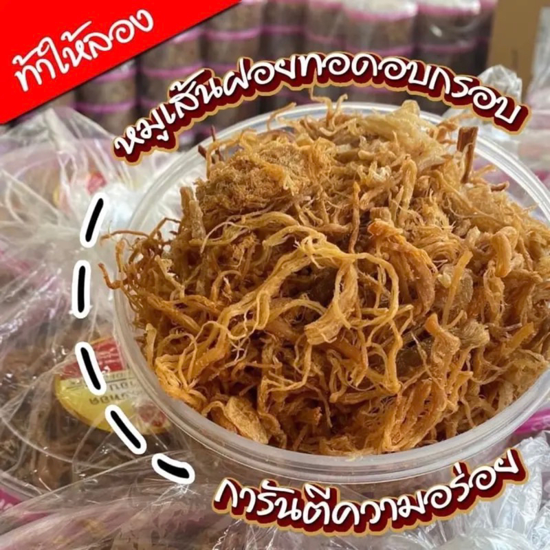 หมูเส้นฝอย-ทอดอบกรอบ-170-กรัม