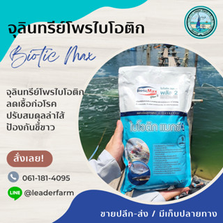 จุลินทรีย์บาซิลลัส Biotic Max Plus 2 ไบโอติก แมกซ์ พลัส 2 สร้างภูมิคุ้มกันกุ้ง สร้างสมดุลลำไส้กุ้ง