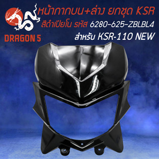 หน้ากากบนKSR, หน้ากากบน+ล่างทั้งชุด (ไม่มีไฟหน้า) สำหรับKSR110 NEW ปี12-17 สีดำเปียนโน (LTD) 6280-625-ZBLBL4 HMA