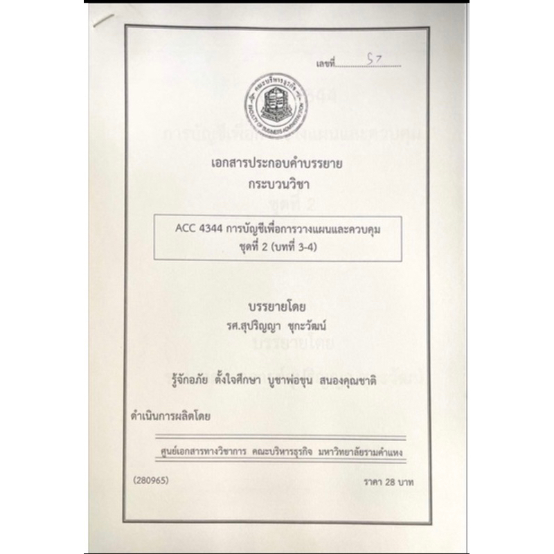 เอกสารคณะบริหาร-acc4344-การบัญชีเพื่อการวางแผนและควบคุม-ชุดที่-2-บทที่-3-4