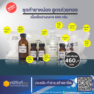 ชุดทำยาหม่อง สูตรถ่วยทองเนื้อแข็งปานกลาง ทำได้ 600 กรัม