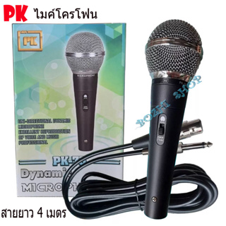 PKไมค์โครโฟน ไมค์ร้องเพลง microphone PK-75 ไมค์คาราโอเกะ ไมร้องเพลง ไมค์สาย ไมค์ร้องเพลงคาราโอเกะ +สายยาว 4 เมตร [มี มอก