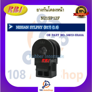 ยางกันโคลง RBI สำหรับรถนิสสันซิลฟี่ NISSAN SYLPHY (B17)