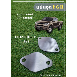 แผ่นอุด EGR CHEVROLET 6เกียร์