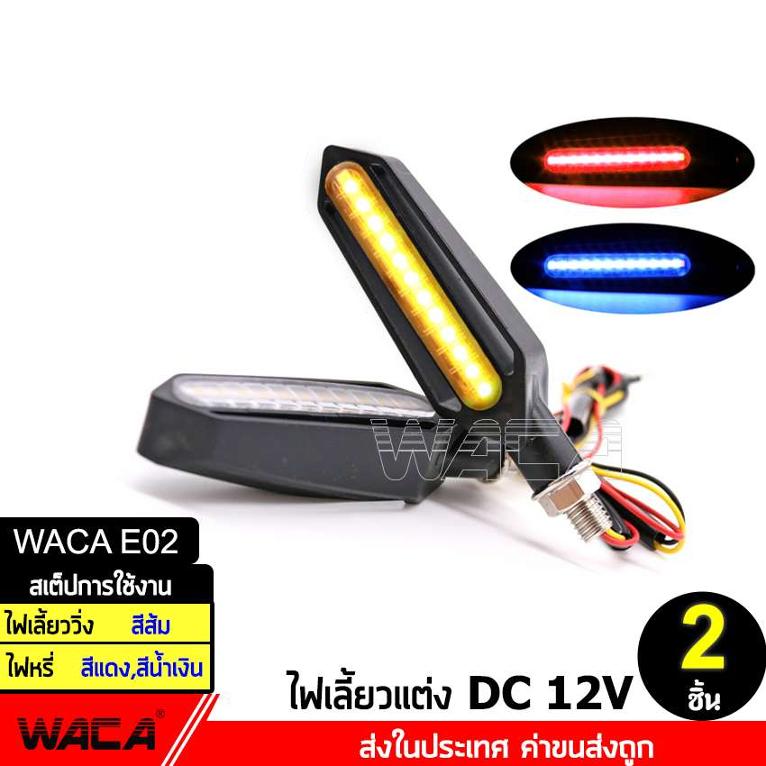 WACA ไฟเลี้ยว LED รถมอเตอร์ไซด์ ไฟเลี้ยว แบบไฟวิ่ง และจะมีไฟหรี่ในตัว ...