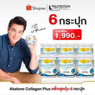 ราคาAbalone Collagen  6 กระปุก กระปุกละ 100 กรัม อาบาโลนคอลลาเจน หอยเป๋าฮื้อ เพื่อดูแลข้อเข่า ส่งฟรี.