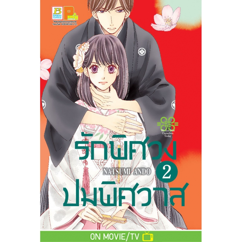 รักพิศวง-ปมพิศวาส-เล่ม-1-17-แยกเล่ม-หนังสือการ์ตูนมือ-1