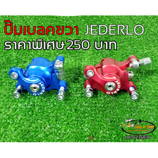 ปั๊มเบรคสกู๊ตเตอร์ไฟฟ้า จักรยานไฟฟ้า ข้างขวาปั้มเบรคแบบสายสลิง
