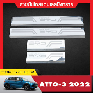 ชายบันได BYD atto3 2022 ประตูรถยนต์ (4ชิ้น)   แผงครอบ กันรอย ประดับยนต์ ชุดแต่ง ชุดตกแต่งรถยนต์