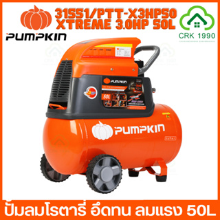 PUMPKIN XTREME 31551/PTT-X3HP50 ปั้มลมโรตารี่ ปั๊มลม ถังลม ปั๊มลมโรตารี่ 50L (รับประกัน 1 ปี)(ฟรีค่าแรง 36 เดือน)