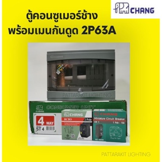 ตู้คอนซูเ​มอร์พร้อมเมนกันดูด​ RCBO 2P63A ช้าง รุ่น ST ของแท้