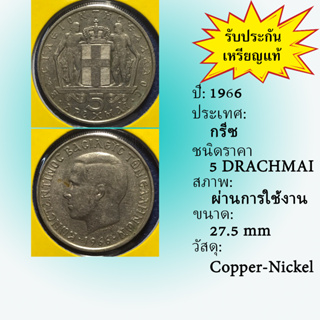 No.60991 ปี1966 GREECE กรีซ 5 DRACHMAI เหรียญสะสม เหรียญต่างประเทศ เหรียญเก่า หายาก ราคาถูก