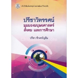 (ลดพิเศษ) ปรีชาวิทรรศน์ :มุมมองมนุษยศาสตร์ สังคม และการศึกษา (ราคาปก 160.-) 9789740336167