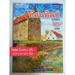 หนังสือแบบเรียนวิชาทัศนศิลป์ ม.2 (มือสอง) A77