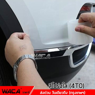 สินค้า WACA เทปใสนาโนโปร่งใส กว้าง 3,5,7,10 cm.ยาว 3เมตร กันรอยขีดขวน กันกระแทกกันชน กันรอยรถยนต์สเกิร์ต 4T0 ^SA
