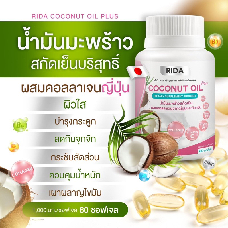 ภาพสินค้าริด้า RIDA Coconut Oil น้ำมันมะพร้าวสกัดเย็น ริด้า โคโค่พลัส ผสมคอลลาเจนญี่ปุ่น และวิตามิน 60 เม็ด(1 กระปุก) จากร้าน featuringssr บน Shopee ภาพที่ 3