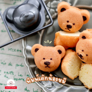 พิมพ์เค้กน้องหมี 8 หลุม Teddy Bear Teflon Pan พิมพ์หมี เค้กหมี สไตล์เกาหลี