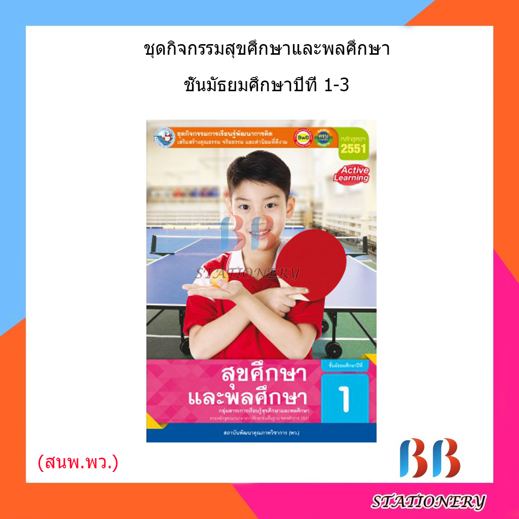 หนังสือเรียน-กิจกรรมครบตามตัวชี้วัด-สุขศึกษา-ม-1-ม-3-พว