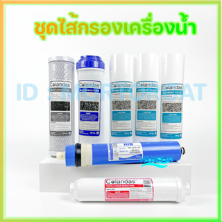 ชุดไส้กรองเครื่องน้ำดื่มอาโอ 5ขั้นตอน 5 Stage RO membrane water filters ใช้ได้ทุกยี่ห้อ Colandas Mazuma Unipure Fastpure