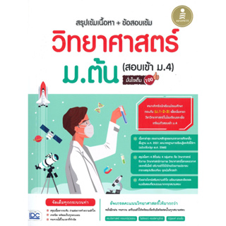 หนังสือ วิทยาศาสตร์ ม.ต้น (สอบเข้า ม.4) มั่นใจเต