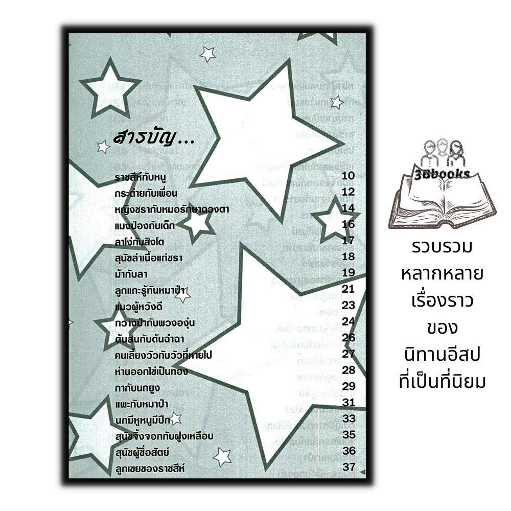 หนังสือ-สู่โลกจินตนาการกับนิทานอีสป-หนังสือเด็ก-นิทานสำหรับเด็ก-นิทานอีสป