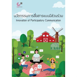 Chulabook 9789740340300 นวัตกรรมการสื่อสารแบบมีส่วนร่วม อภิชัจ พุกสวัสดิ์