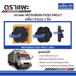 ตราแพะ ฝาปิดน้ำมันเครื่อง MITSUBISHI FUSO FN527 2เขี้ยว จำนวน 1 ชิ้น