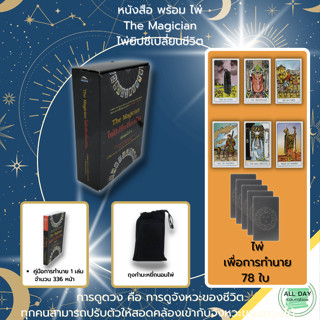 หนังสือ The Magician ไพ่ยิปซี เปลี่ยนชีวิต  : โหราศาสตร์ ดูดวง พยากรณ์  ไพ่ทำนาย ไพ่ลามะธิเบต ไพ่ทาโรต์ The Tarot